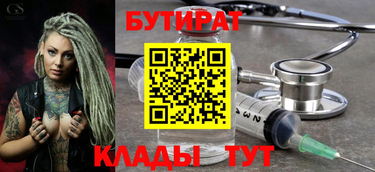 БУТИРАТ бутандиол  Вход с VPN  Нововоронеж 